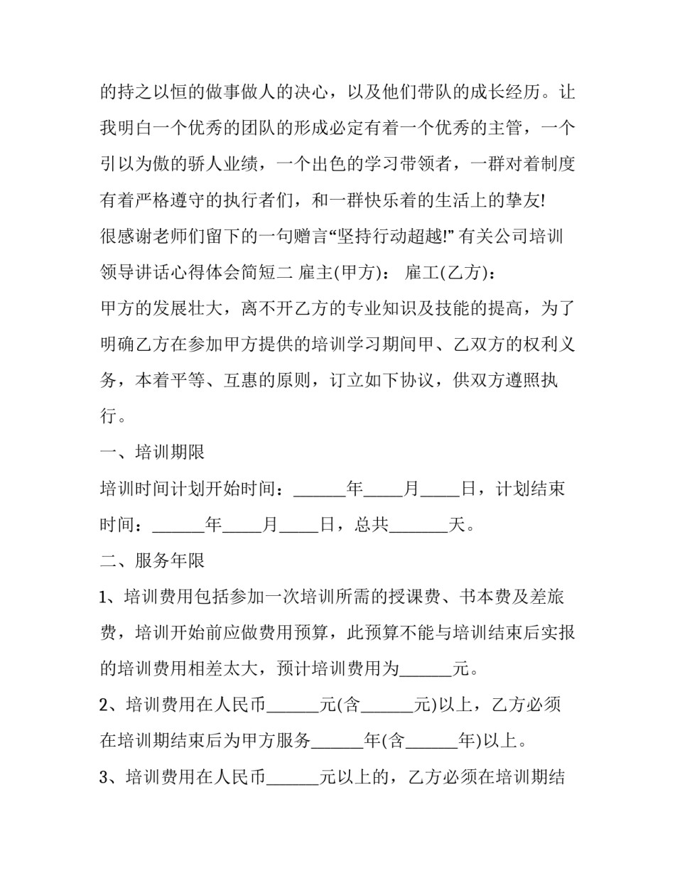 公司培训领导讲话心得体会简短 企业领导培训总结发言稿(6篇)_第3页