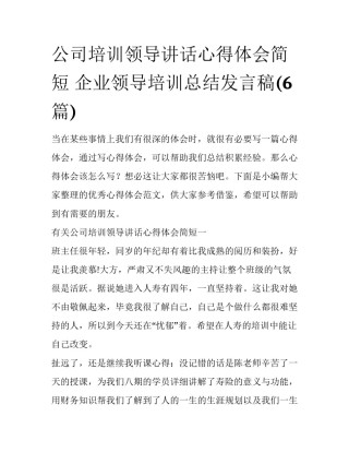 公司培训领导讲话心得体会简短 企业领导培训总结发言稿(6篇)