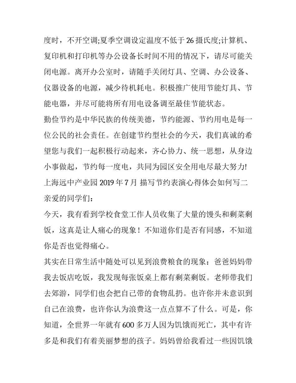 节约表演心得体会如何写 节约表演心得体会如何写标题(4篇)_第1页