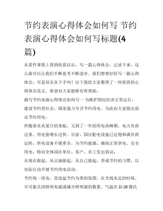 节约表演心得体会如何写 节约表演心得体会如何写标题(4篇)