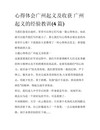 心得体会广州起义及收获 广州起义的经验教训(4篇)