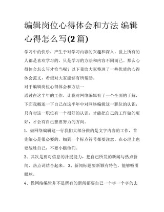 编辑岗位心得体会和方法 编辑心得怎么写(2篇)