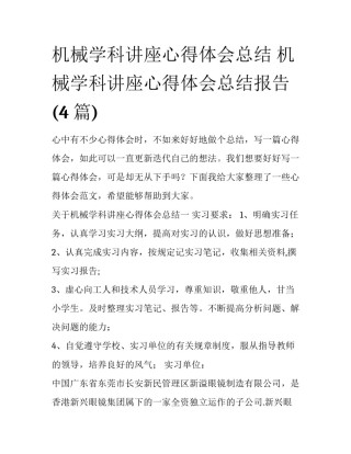 机械学科讲座心得体会总结 机械学科讲座心得体会总结报告(4篇)