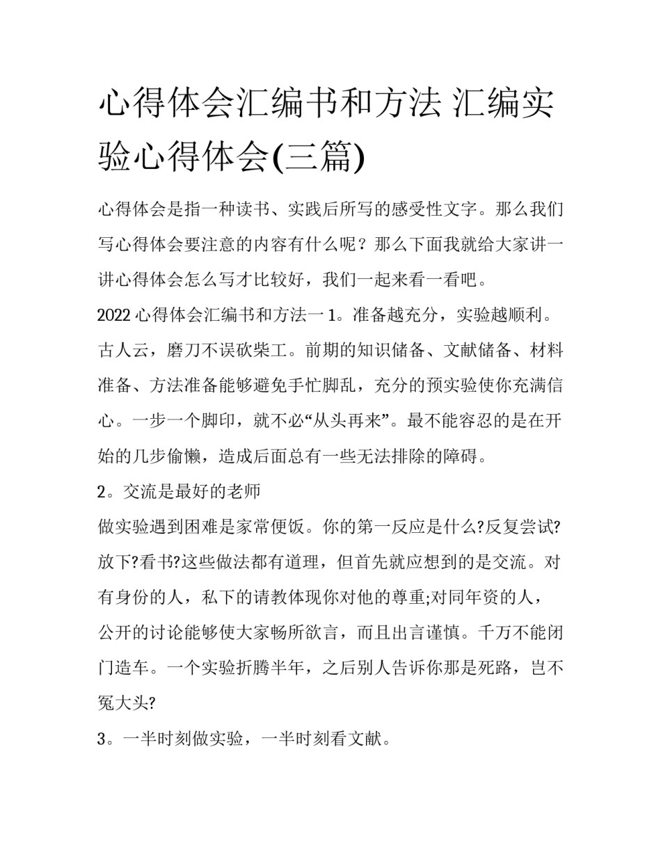 心得体会汇编书和方法 汇编实验心得体会(三篇)_第1页