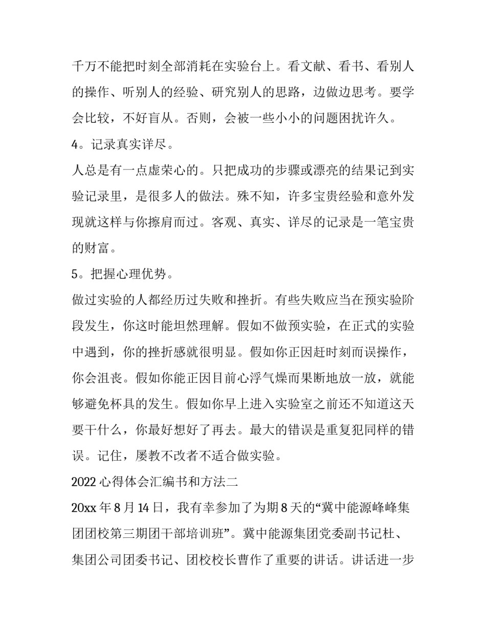 心得体会汇编书和方法 汇编实验心得体会(三篇)_第2页