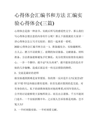 心得体会汇编书和方法 汇编实验心得体会(三篇)