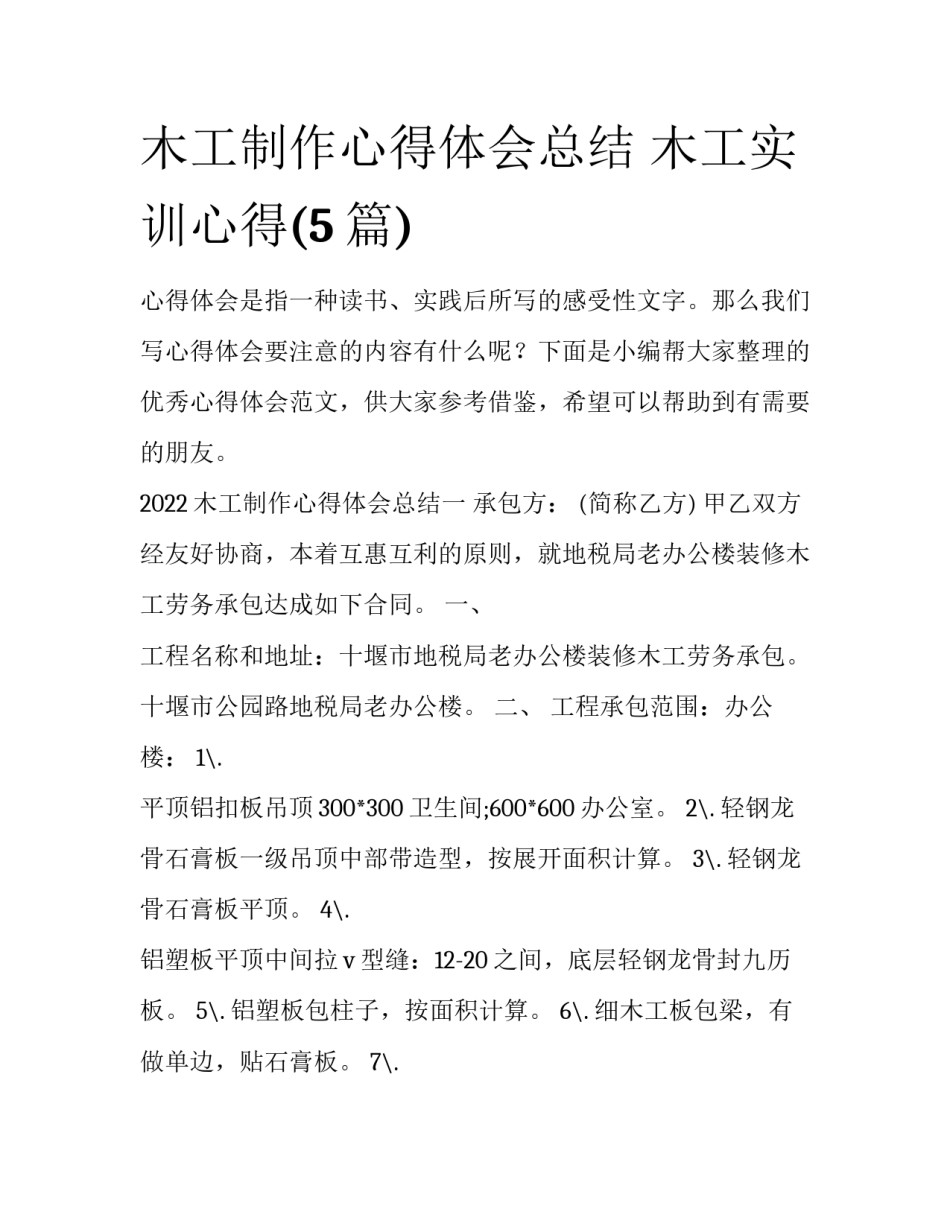木工制作心得体会总结 木工实训心得(5篇)_第1页