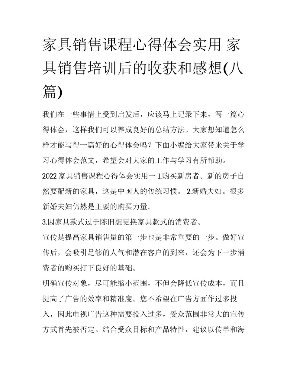 家具销售课程心得体会实用 家具销售培训后的收获和感想(八篇)_第1页