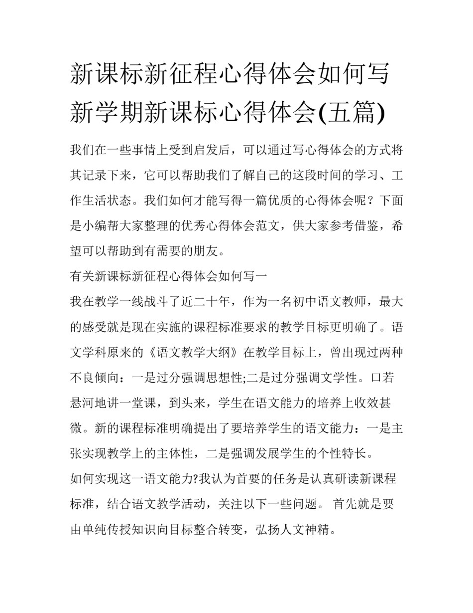 新课标新征程心得体会如何写 新学期新课标心得体会(五篇)_第1页