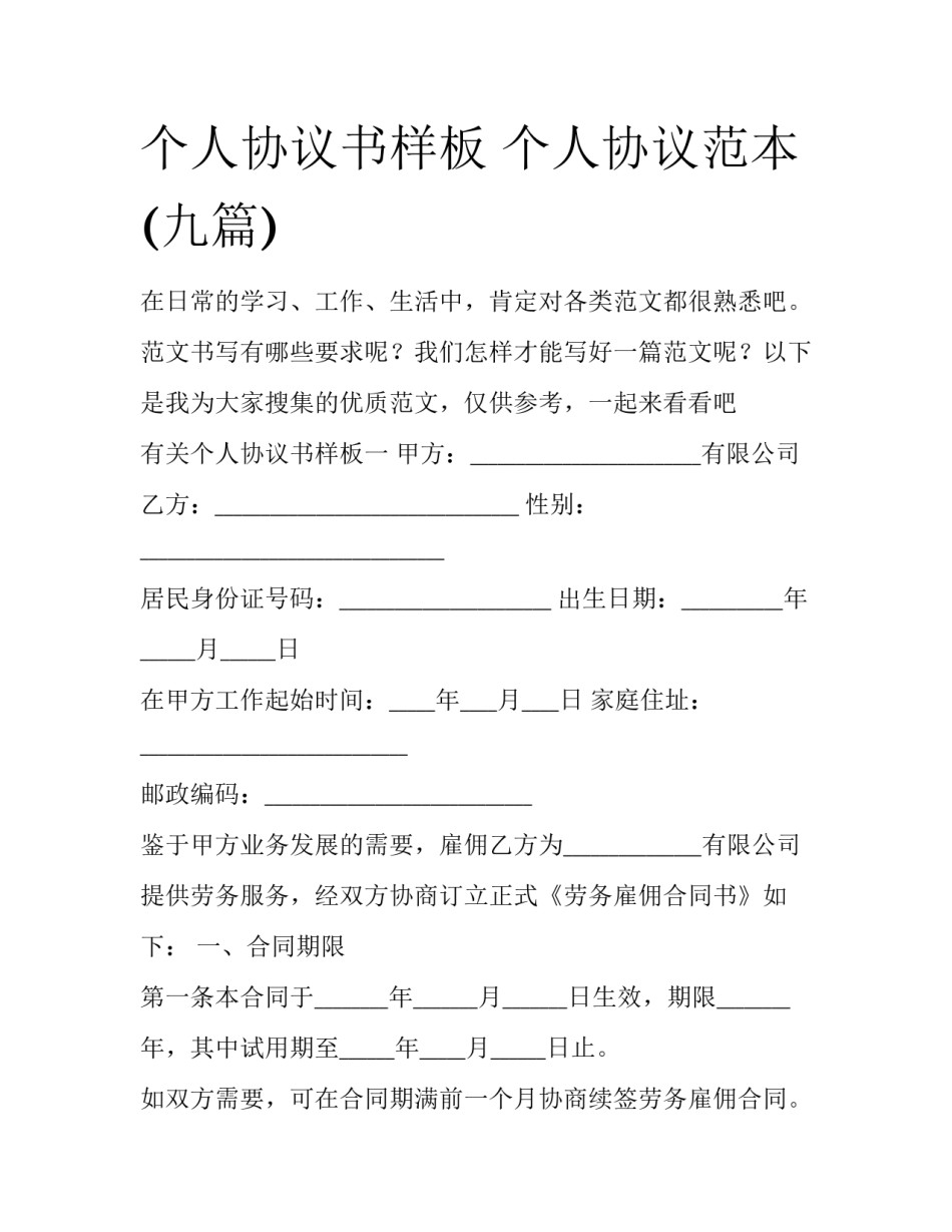 个人协议书样板 个人协议范本(九篇)_第1页