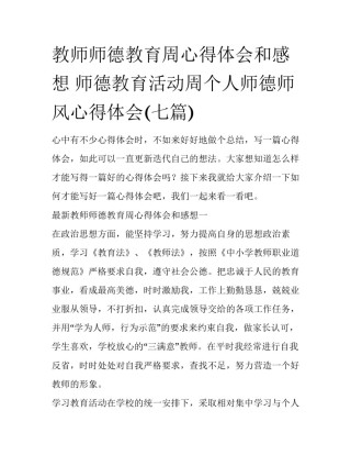 教师师德教育周心得体会和感想 师德教育活动周个人师德师风心得体会(七篇)