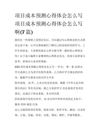 项目成本预测心得体会怎么写 项目成本预测心得体会怎么写啊(7篇)