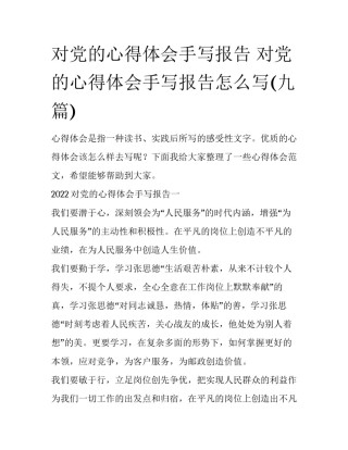 对党的心得体会手写报告 对党的心得体会手写报告怎么写(九篇)