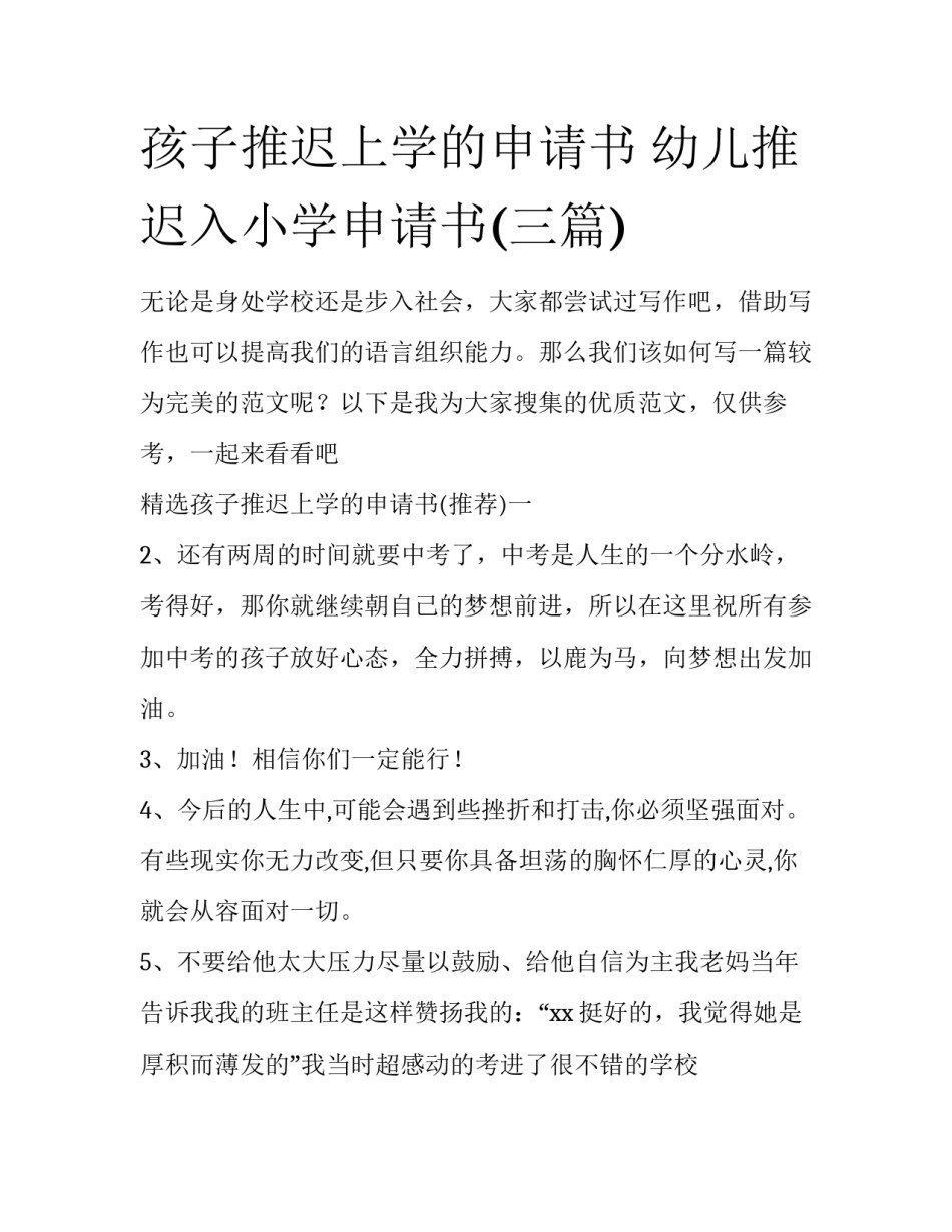 孩子推迟上学的申请书 幼儿推迟入小学申请书(三篇)_第1页