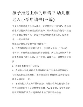 孩子推迟上学的申请书 幼儿推迟入小学申请书(三篇)