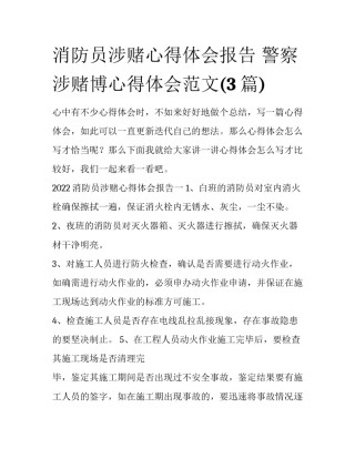 消防员涉赌心得体会报告 警察涉赌博心得体会范文(3篇)