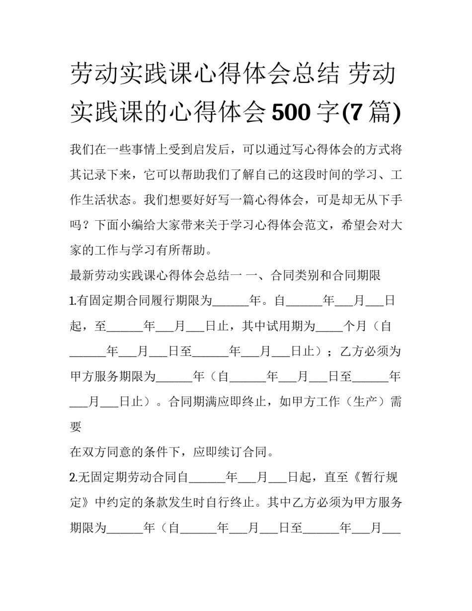 劳动实践课心得体会总结 劳动实践课的心得体会500字(7篇)_第1页