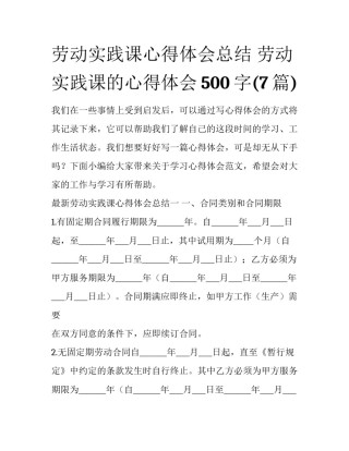 劳动实践课心得体会总结 劳动实践课的心得体会500字(7篇)