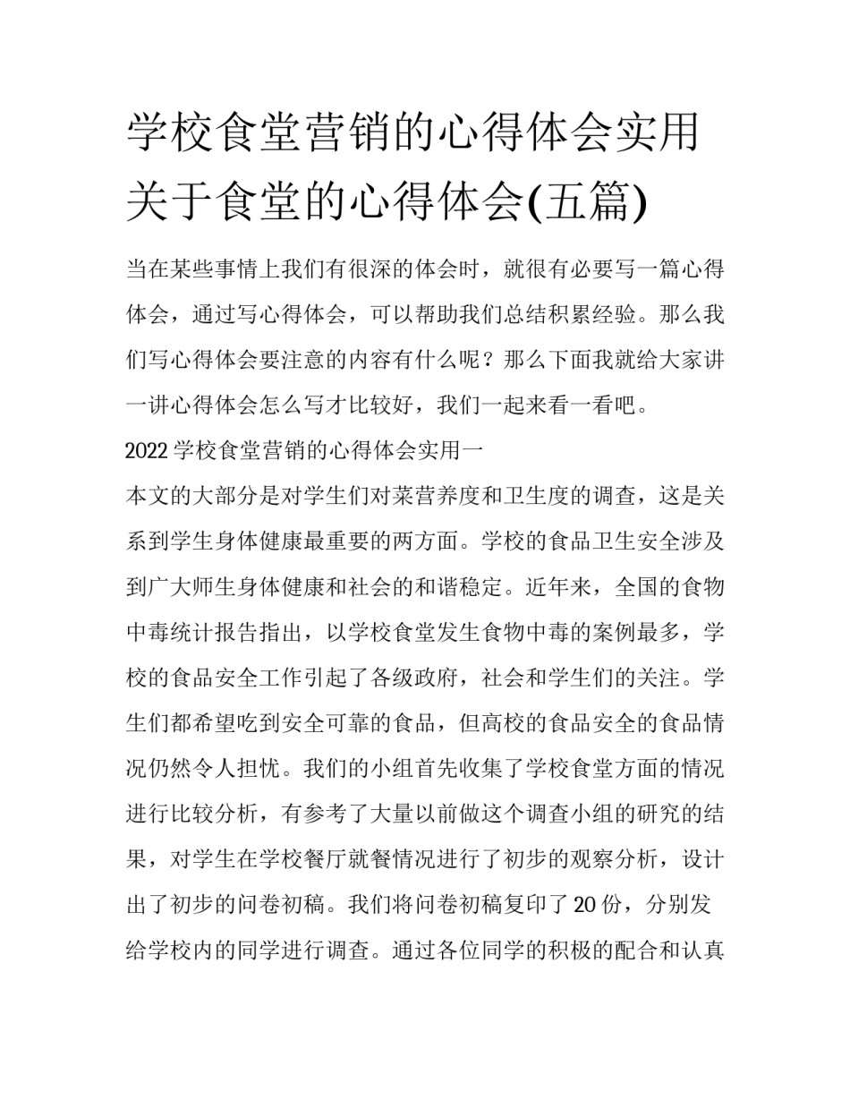 学校食堂营销的心得体会实用 关于食堂的心得体会(五篇)_第1页
