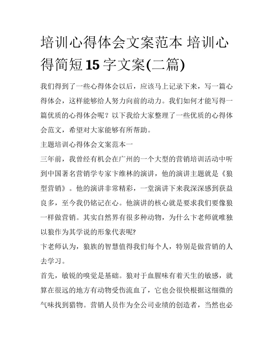 培训心得体会文案范本 培训心得简短15字文案(二篇)_第1页