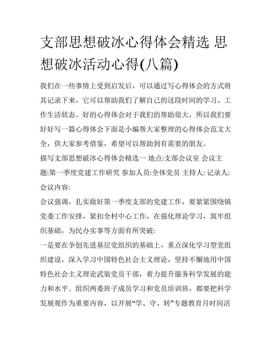 支部思想破冰心得体会精选 思想破冰活动心得(八篇)_第1页