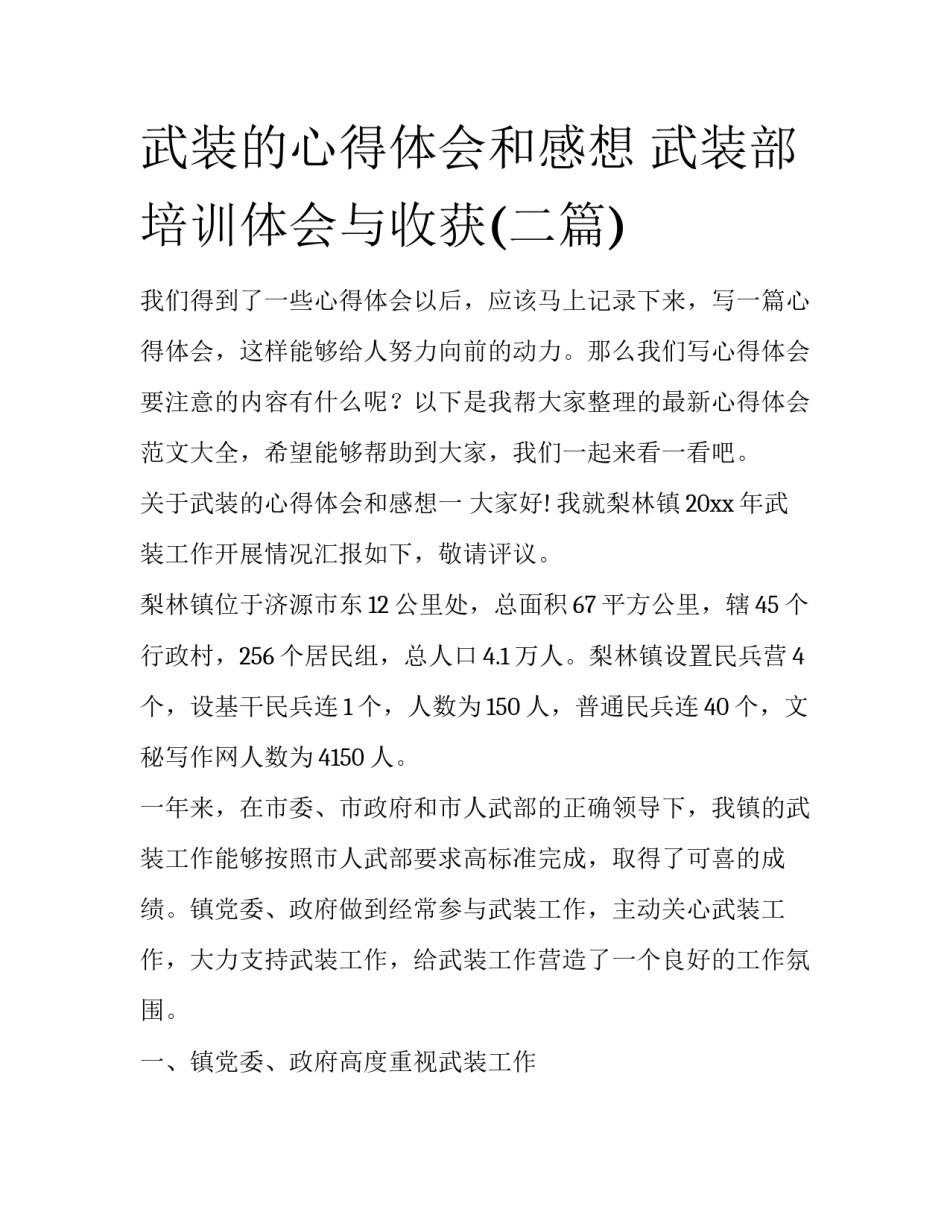 武装的心得体会和感想 武装部培训体会与收获(二篇)_第1页