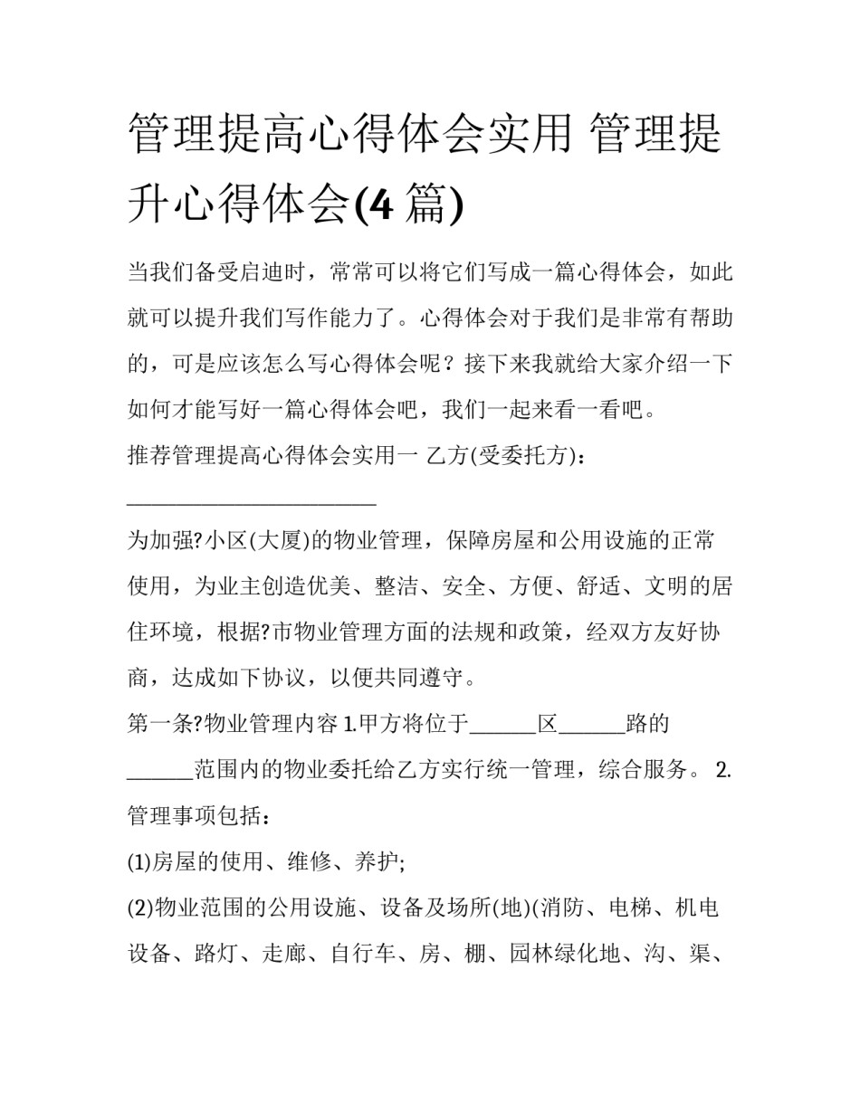 管理提高心得体会实用 管理提升心得体会(4篇)_第1页