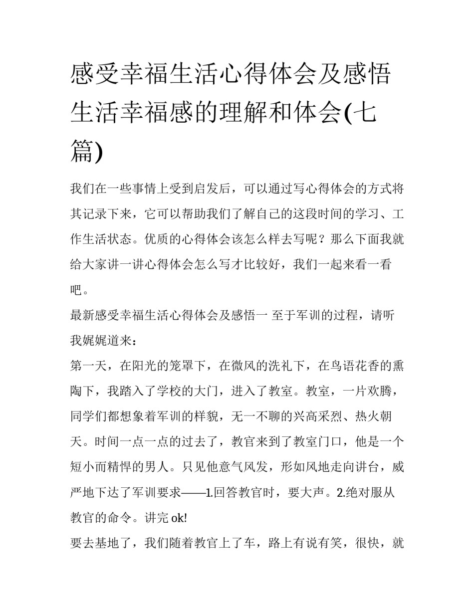 感受幸福生活心得体会及感悟 生活幸福感的理解和体会(七篇)_第1页