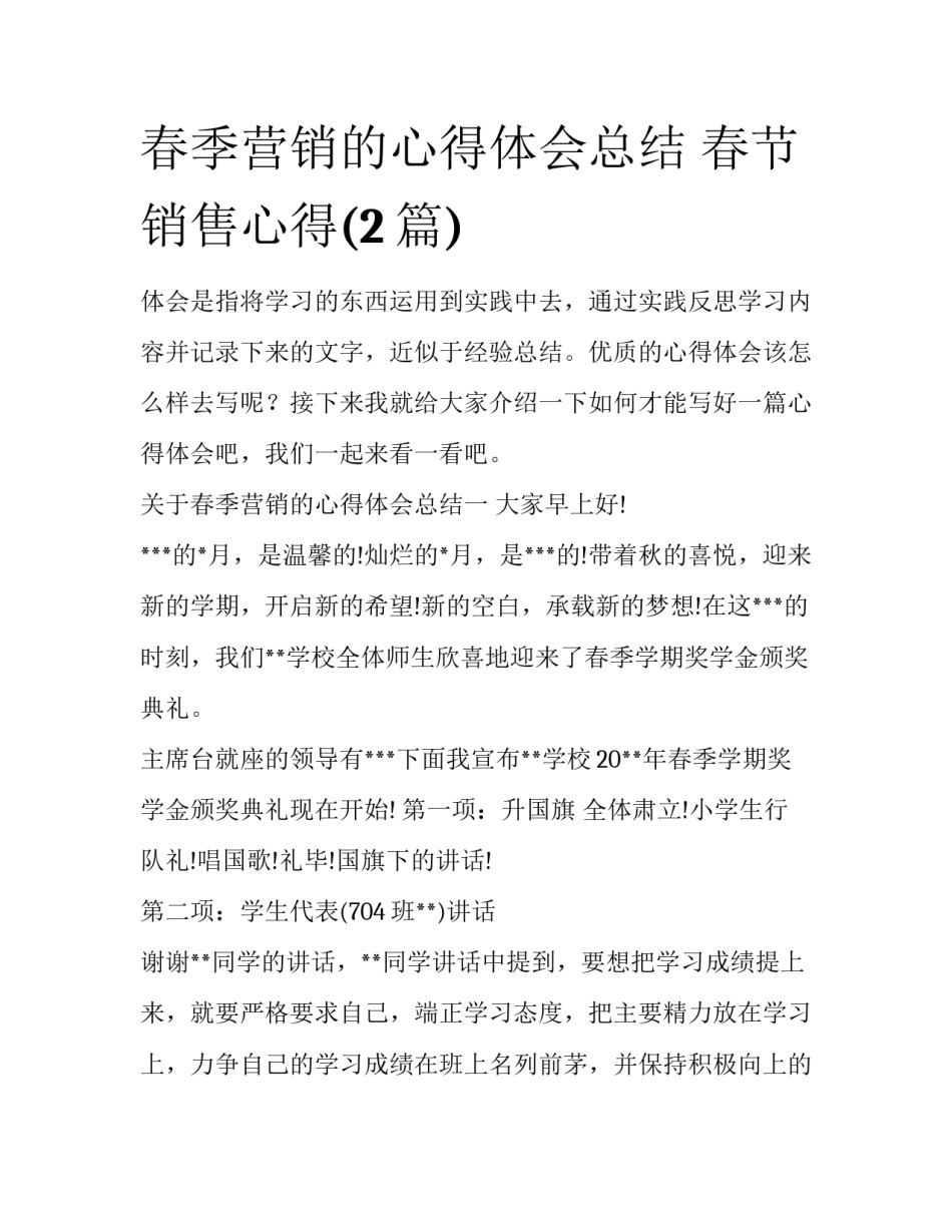 春季营销的心得体会总结 春节销售心得(2篇)_第1页