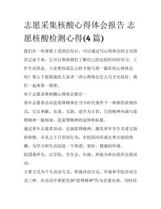 志愿采集核酸心得体会报告 志愿核酸检测心得(4篇)