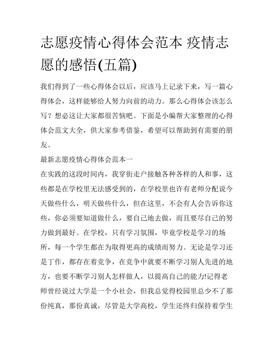 志愿疫情心得体会范本 疫情志愿的感悟(五篇)_第1页