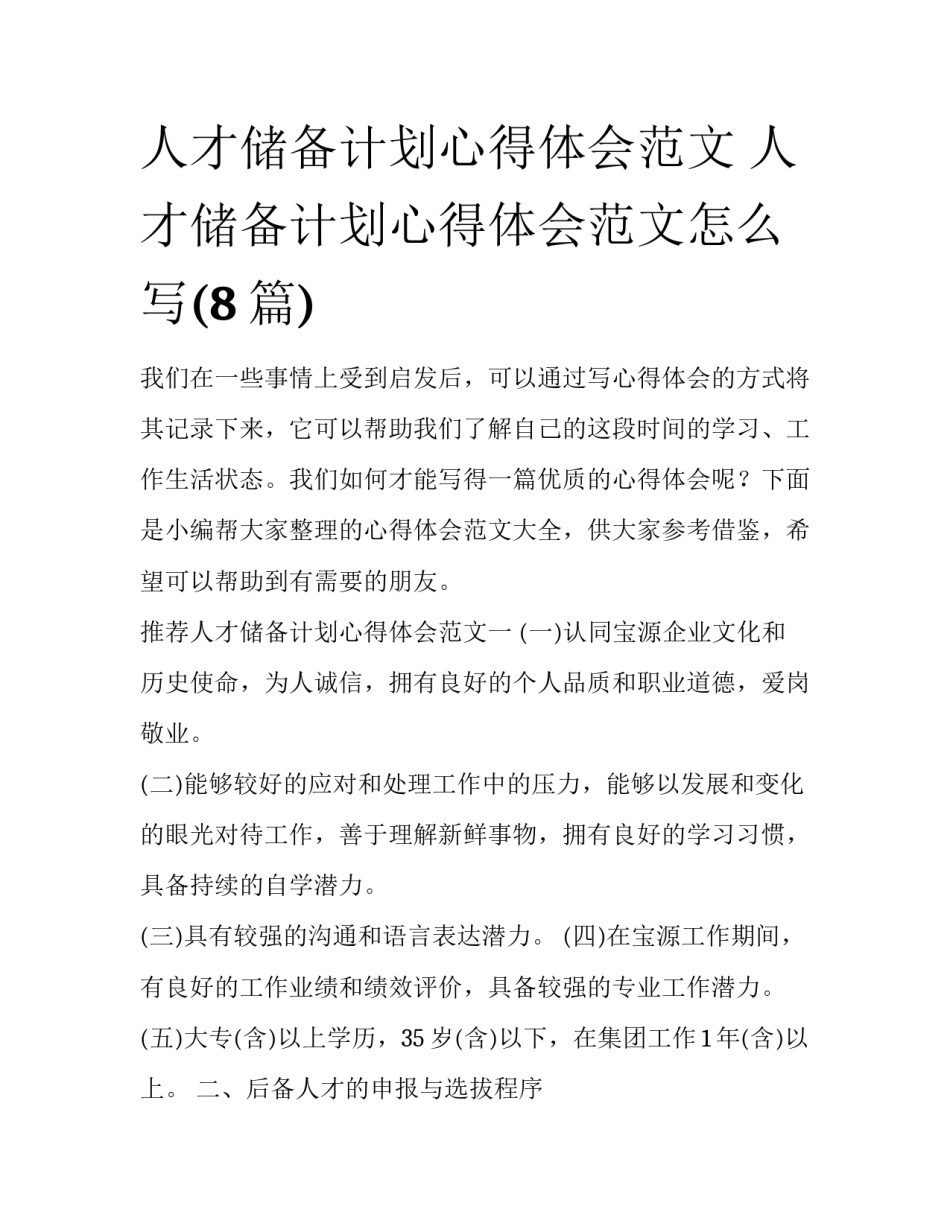 人才储备计划心得体会范文 人才储备计划心得体会范文怎么写(8篇)_第1页