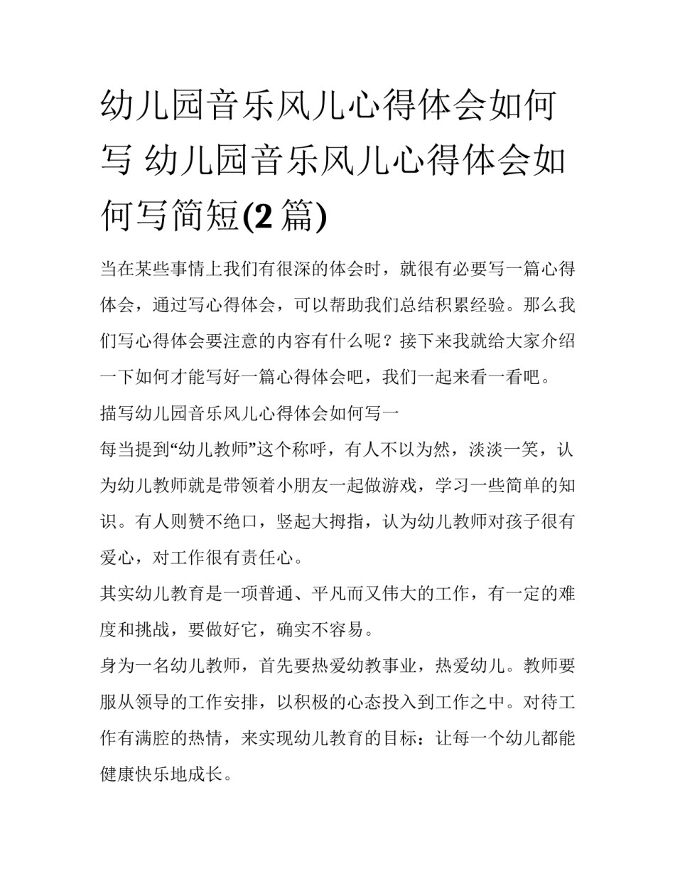 幼儿园音乐风儿心得体会如何写 幼儿园音乐风儿心得体会如何写简短(2篇)_第1页