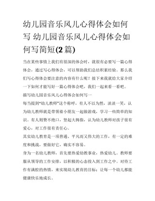 幼儿园音乐风儿心得体会如何写 幼儿园音乐风儿心得体会如何写简短(2篇)