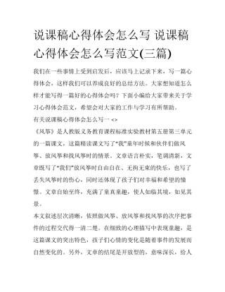 说课稿心得体会怎么写 说课稿心得体会怎么写范文(三篇)