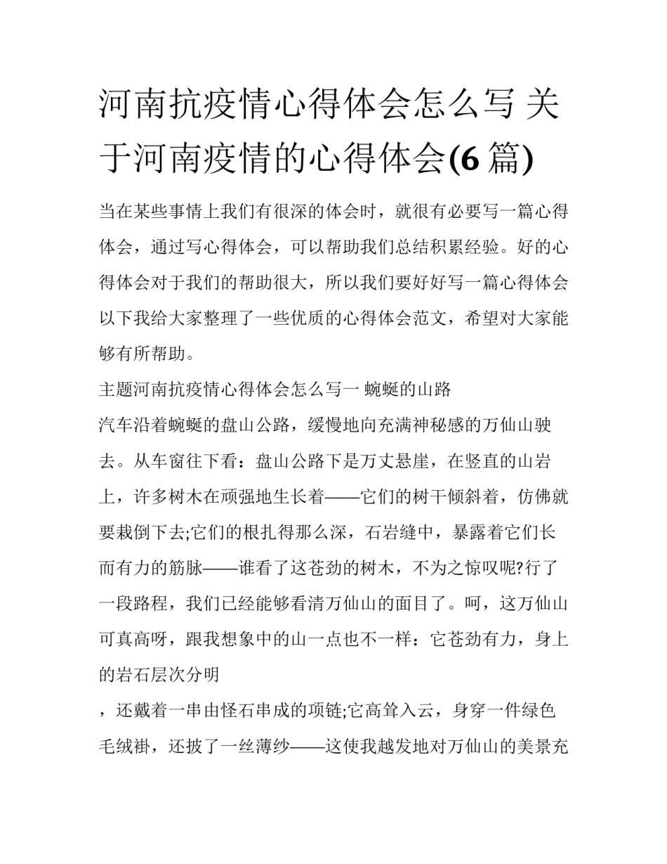河南抗疫情心得体会怎么写 关于河南疫情的心得体会(6篇)_第1页
