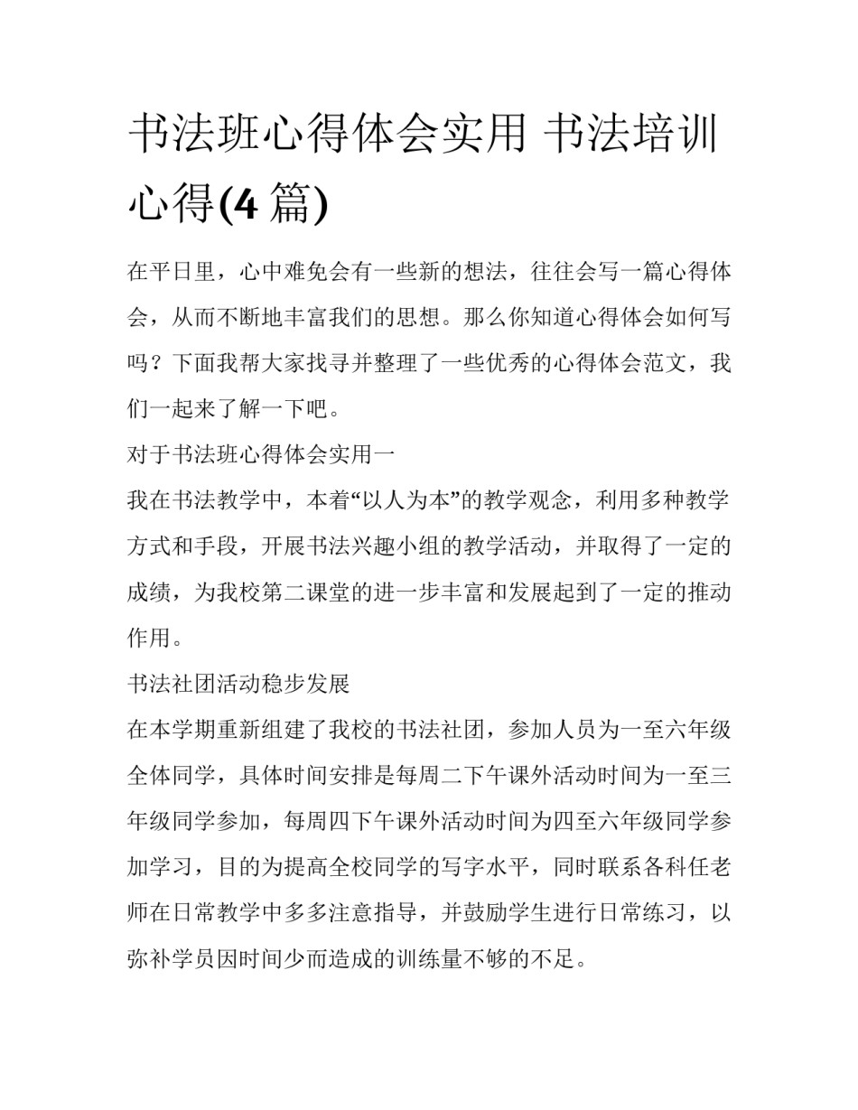 书法班心得体会实用 书法培训心得(4篇)_第1页