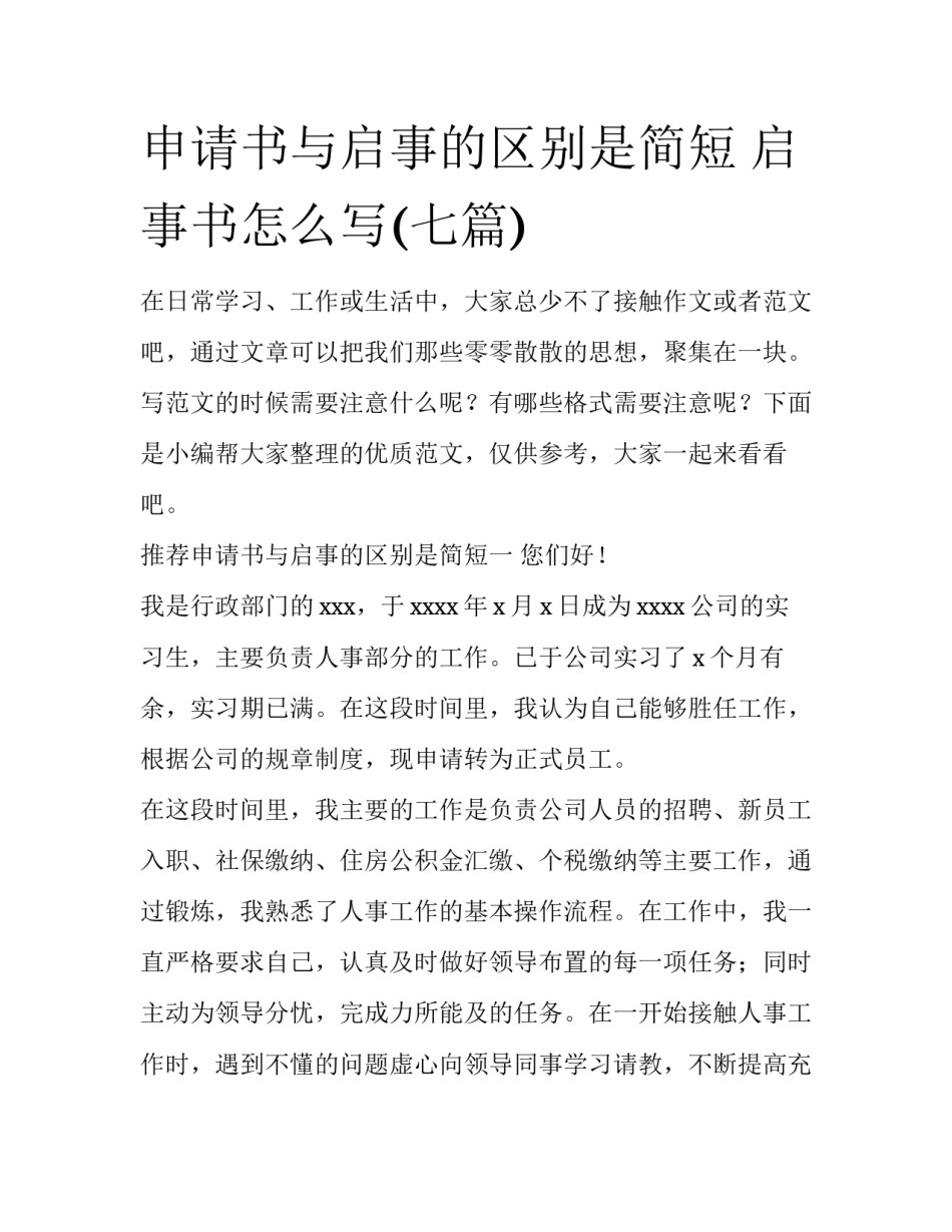 申请书与启事的区别是简短 启事书怎么写(七篇)_第1页