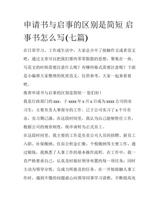 申请书与启事的区别是简短 启事书怎么写(七篇)