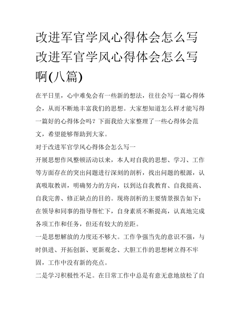 改进军官学风心得体会怎么写 改进军官学风心得体会怎么写啊(八篇)_第1页