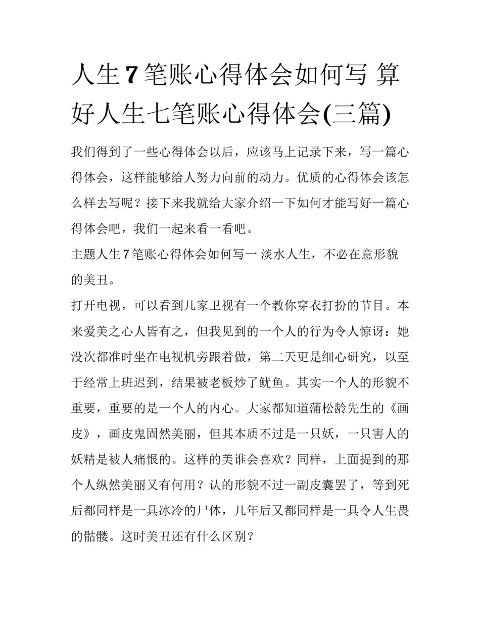 人生7笔账心得体会如何写 算好人生七笔账心得体会(三篇)_第1页