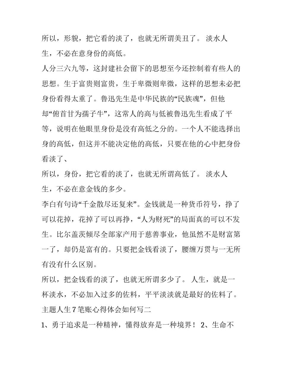 人生7笔账心得体会如何写 算好人生七笔账心得体会(三篇)_第2页