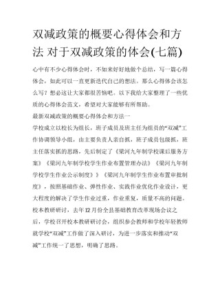 双减政策的概要心得体会和方法 对于双减政策的体会(七篇)