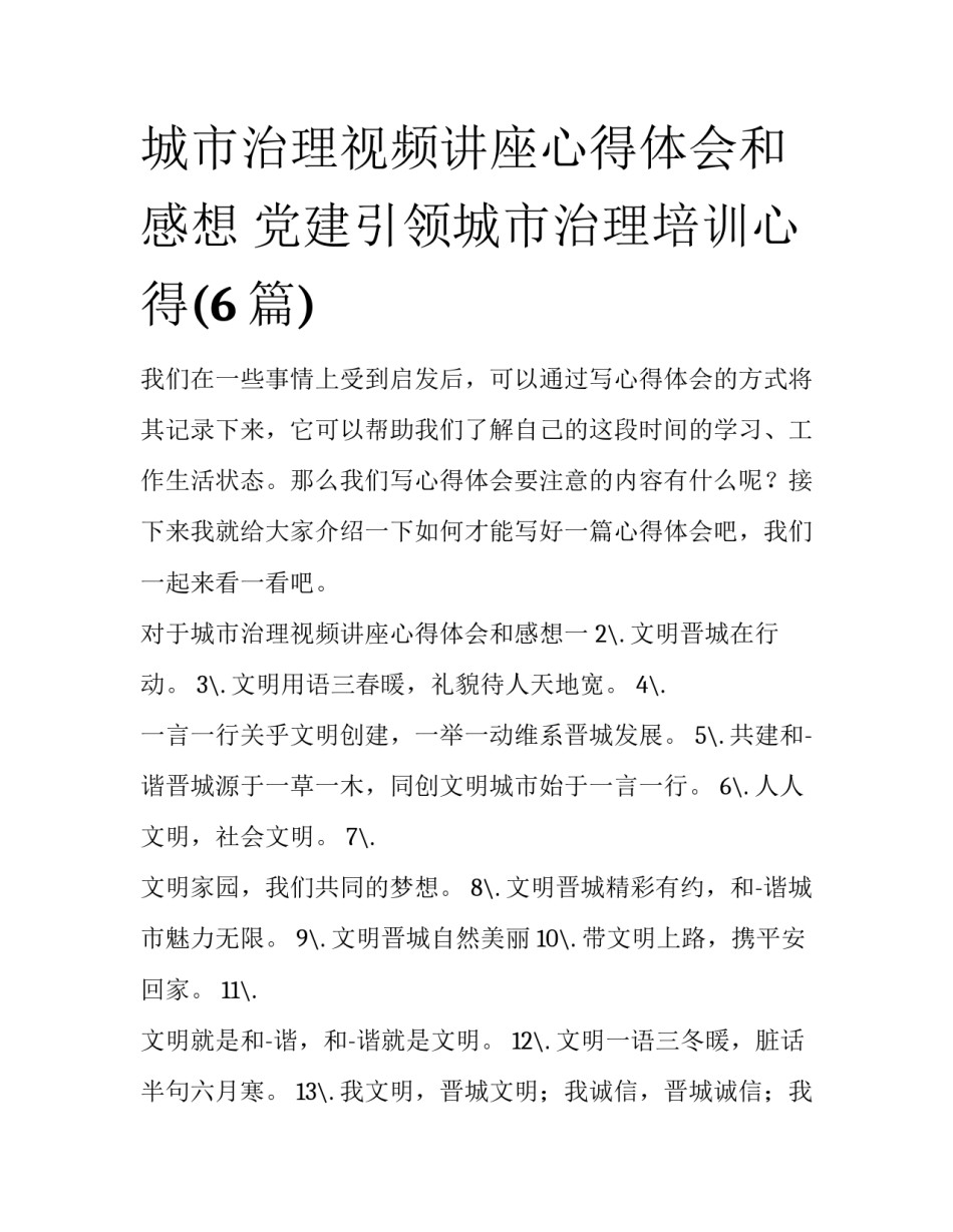 城市治理视频讲座心得体会和感想 党建引领城市治理培训心得(6篇)_第1页