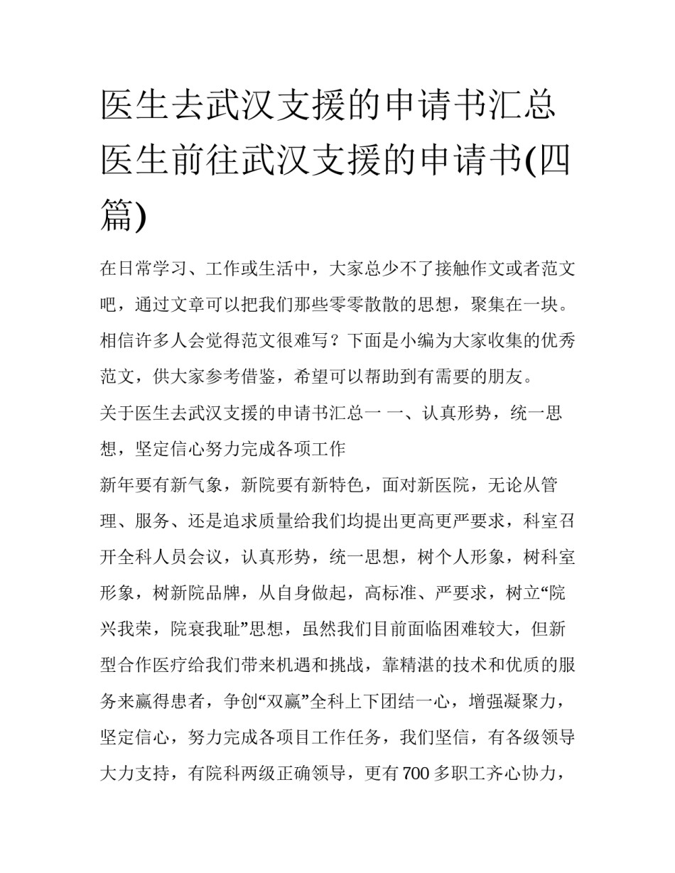 医生去武汉支援的申请书汇总 医生前往武汉支援的申请书(四篇)_第1页