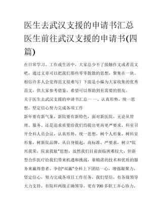 医生去武汉支援的申请书汇总 医生前往武汉支援的申请书(四篇)