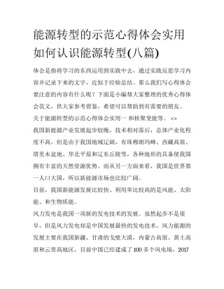 能源转型的示范心得体会实用 如何认识能源转型(八篇)