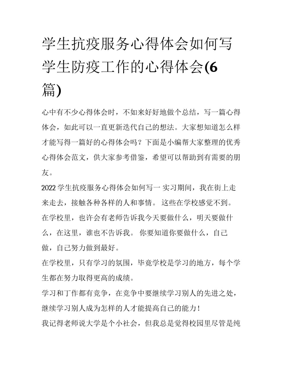 学生抗疫服务心得体会如何写 学生防疫工作的心得体会(6篇)_第1页