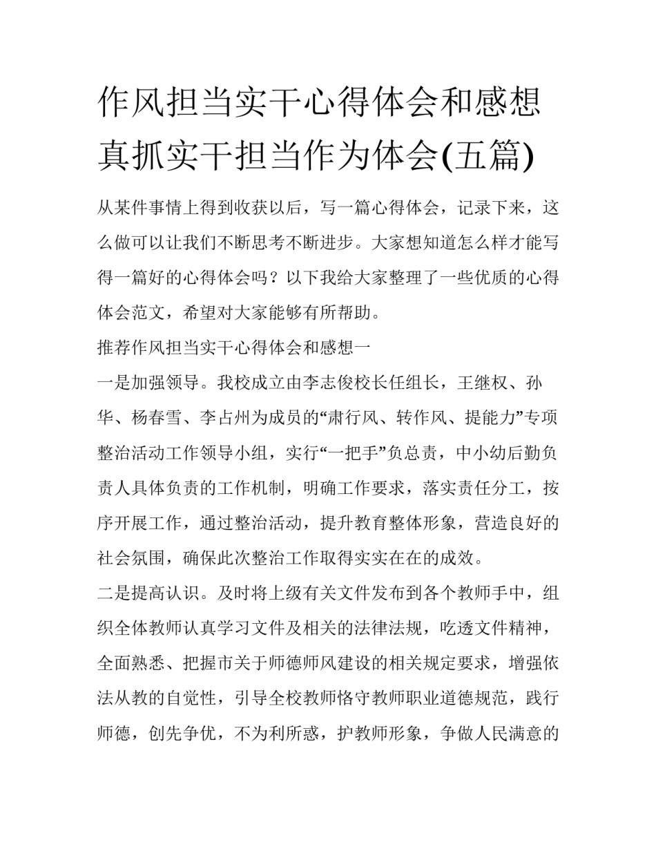 作风担当实干心得体会和感想 真抓实干担当作为体会(五篇)_第1页