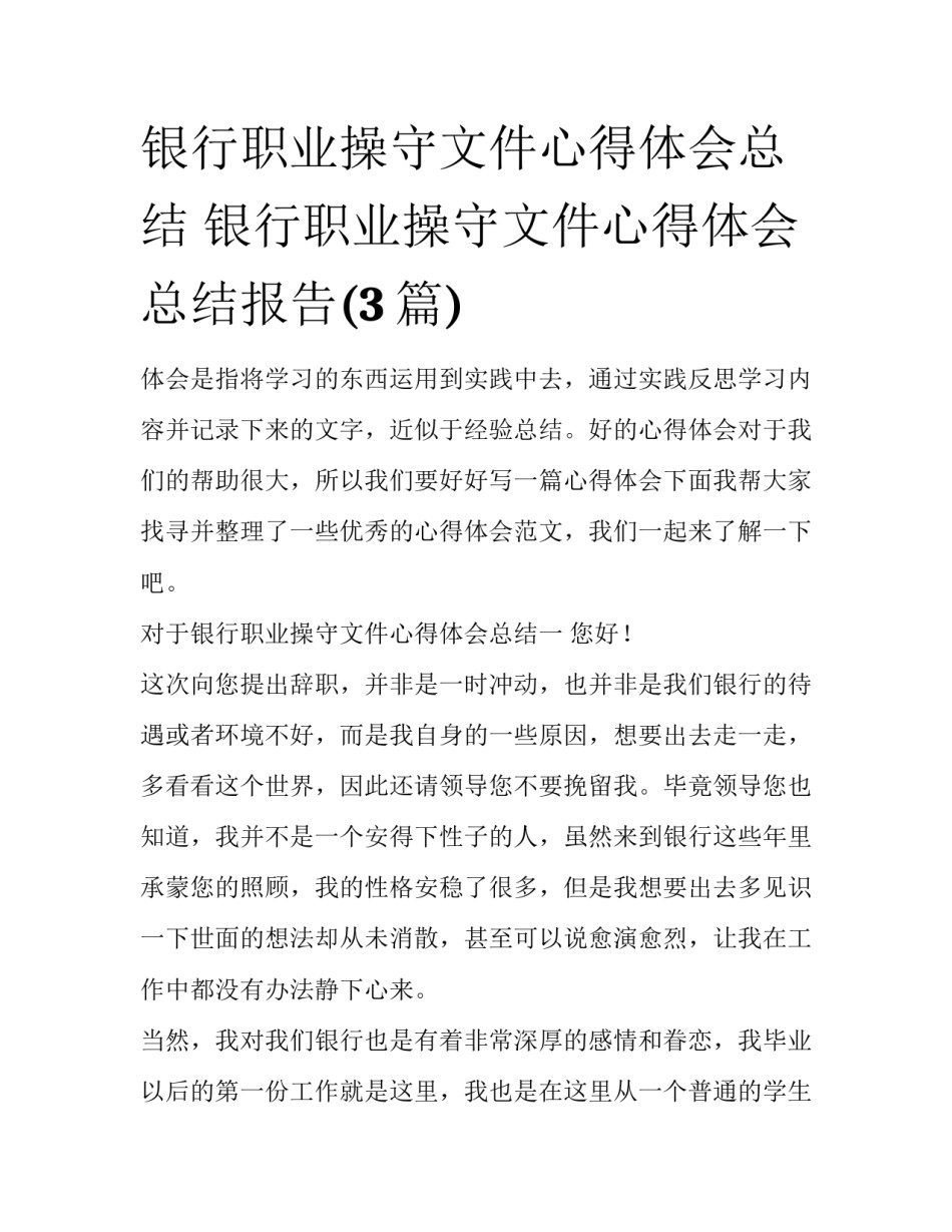 银行职业操守文件心得体会总结 银行职业操守文件心得体会总结报告(3篇)_第1页
